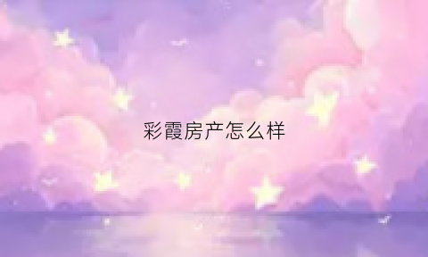 彩霞房产怎么样