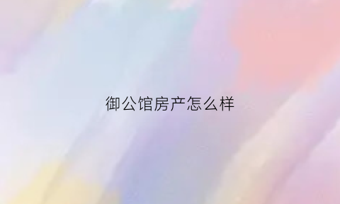 御公馆房产怎么样