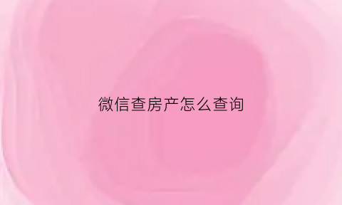 微信查房产怎么查询