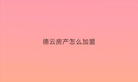 德云房产怎么加盟(德云居私房菜怎么样)