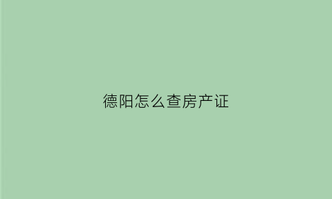 德阳怎么查房产证