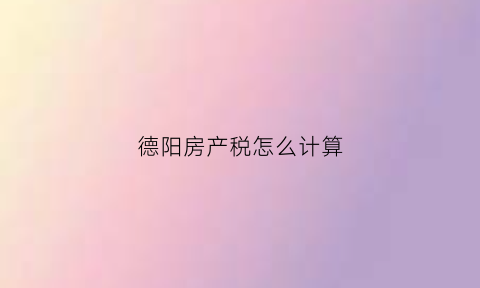 德阳房产税怎么计算