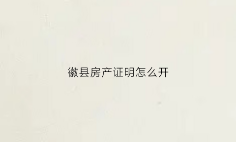 徽县房产证明怎么开(徽县房产交易网)