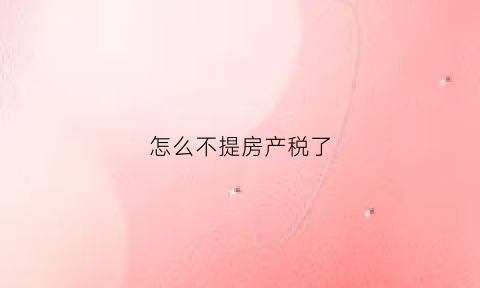 怎么不提房产税了(房产税不计提可以吗)