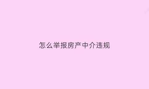 怎么举报房产中介违规