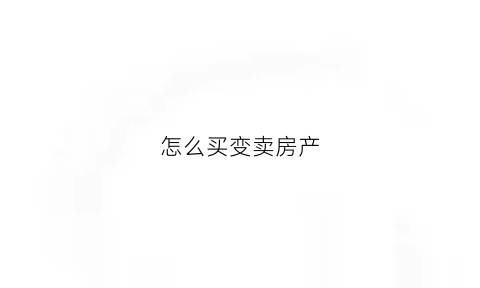 怎么买变卖房产(怎么买变卖房产股票)