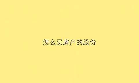 怎么买房产的股份(如何买股权)