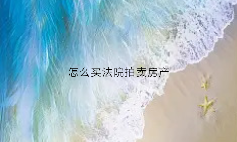 怎么买法院拍卖房产