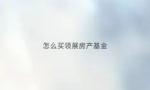 怎么买领展房产基金