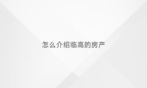 怎么介绍临高的房产(临高房产升值空间大不大)