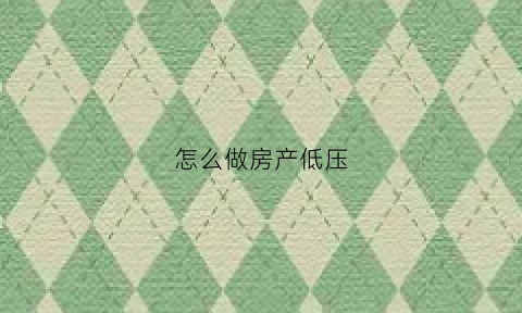 怎么做房产低压(房子怎么低压)