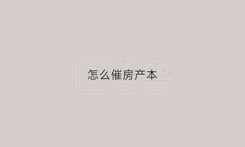 怎么催房产本(催房本多少钱)