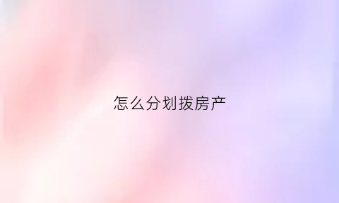 怎么分划拨房产(房子的划拨是怎么算的)