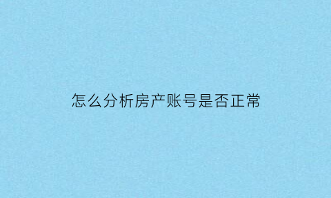 怎么分析房产账号是否正常(如何查询房产是否处于查封或者冻结状态)