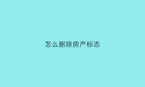 怎么删除房产标志(房产上怎么去掉名字)