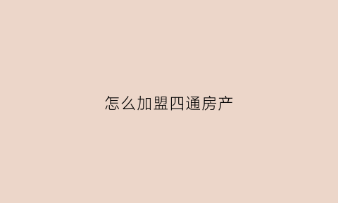 怎么加盟四通房产