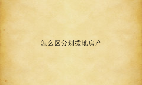怎么区分划拨地房产(划拨地的房子是不是商品房)