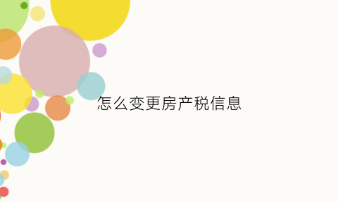 怎么变更房产税信息