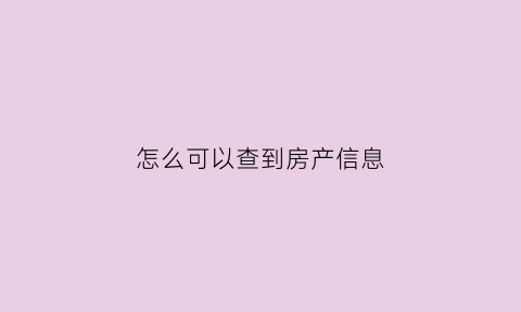 怎么可以查到房产信息