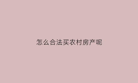 怎么合法买农村房产呢