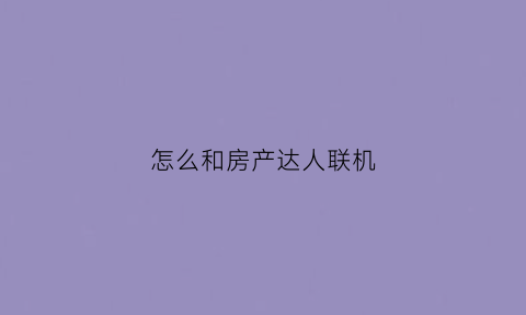 怎么和房产达人联机(房产达人怎么出门)