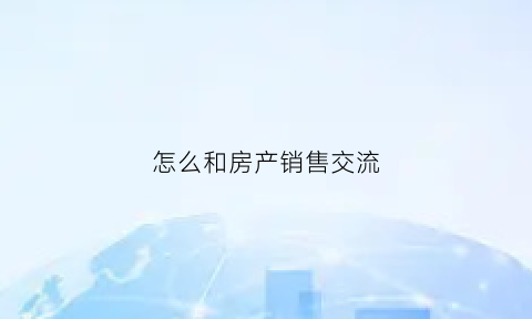 怎么和房产销售交流