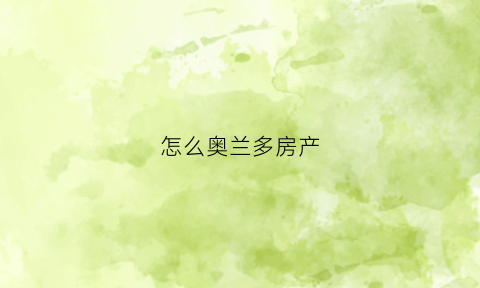 怎么奥兰多房产