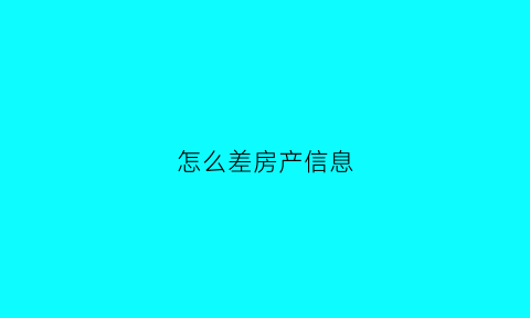 怎么差房产信息