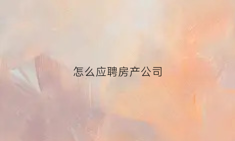 怎么应聘房产公司