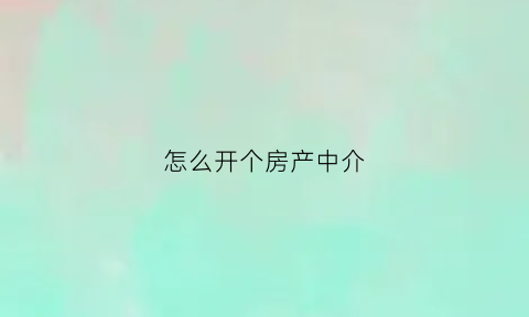 怎么开个房产中介