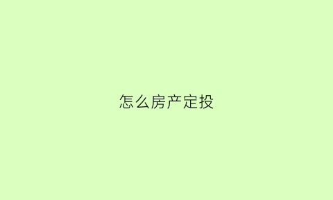 怎么房产定投(定投的方式)