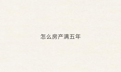 怎么房产满五年