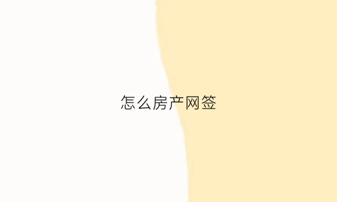 怎么房产网签(房产怎样网签)