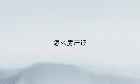 怎么房产证(怎么房产证上去掉名字)