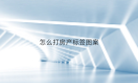 怎么打房产标签图案(房产证怎么打码)