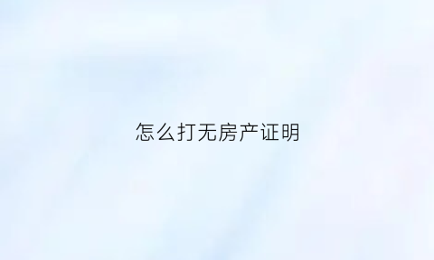 怎么打无房产证明