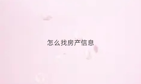 怎么找房产信息(在哪儿查房产信息)