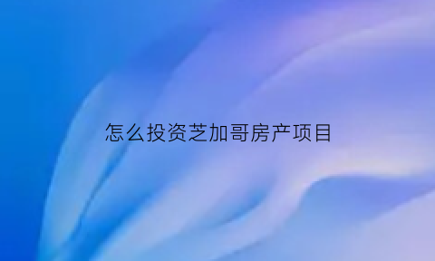 怎么投资芝加哥房产项目(芝加哥找房源)
