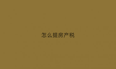 怎么提房产税(房产税计提到什么科目)
