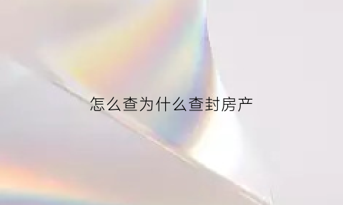 怎么查为什么查封房产