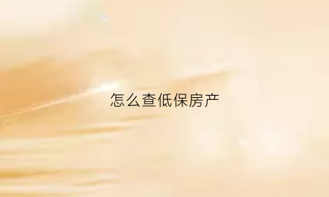 怎么查低保房产