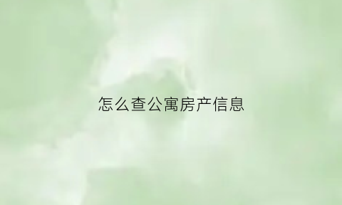 怎么查公寓房产信息