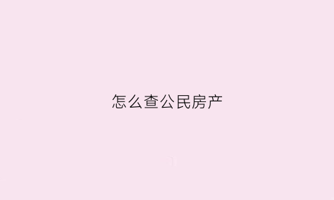 怎么查公民房产