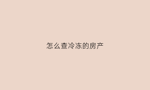 怎么查冷冻的房产