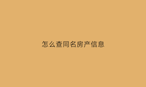 怎么查同名房产信息