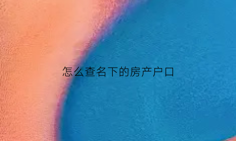 怎么查名下的房产户口