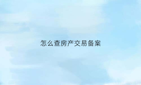 怎么查房产交易备案