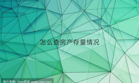 怎么查房产存量情况(怎么查房产存量情况信息)