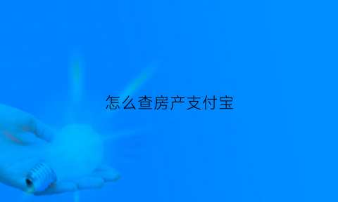 怎么查房产支付宝