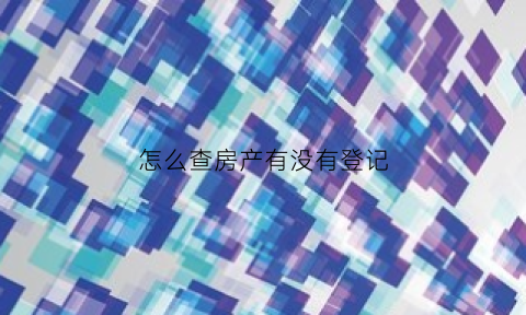 怎么查房产有没有登记